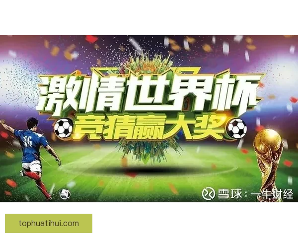 世界杯竞猜热潮来袭 多平台激烈角逐谁能笑到最后